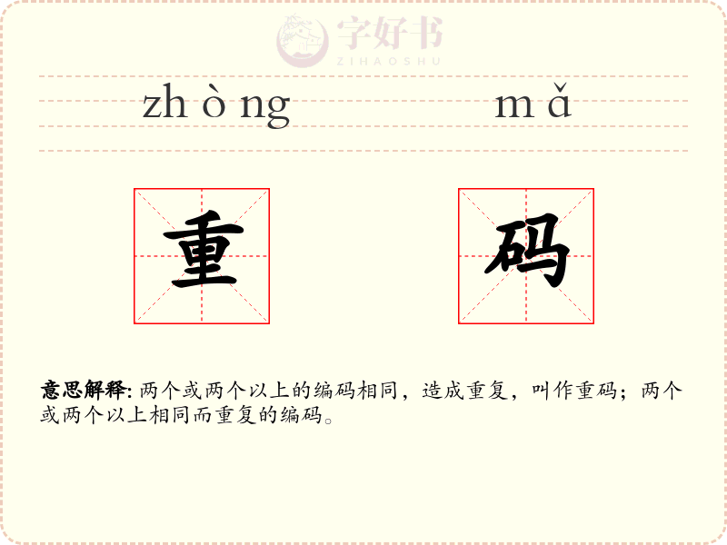 重码