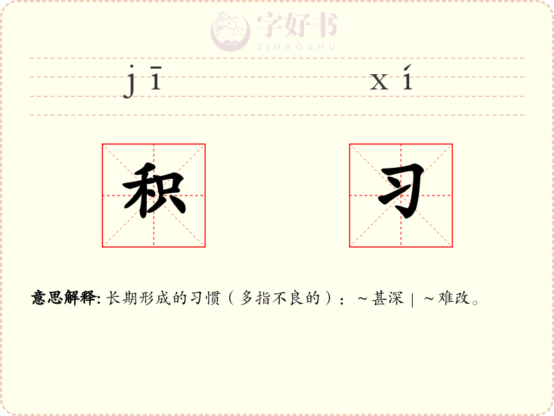 积习
