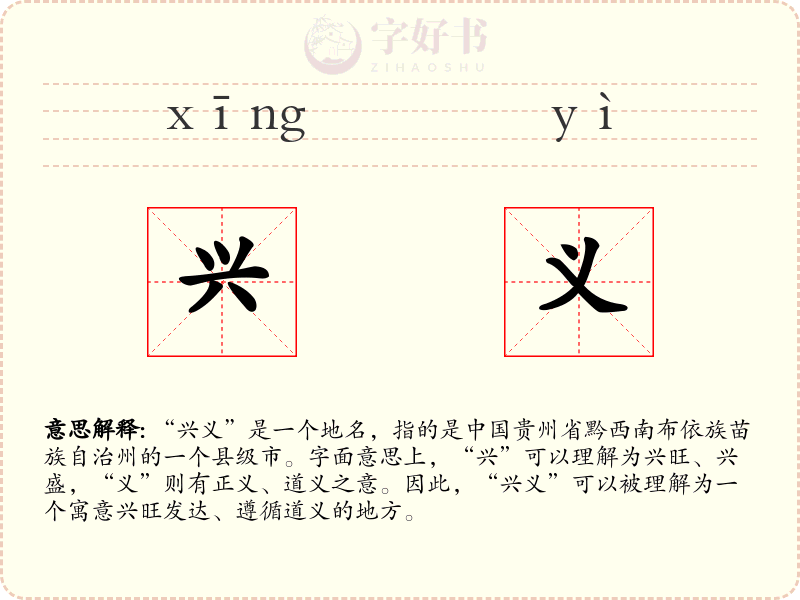 兴义