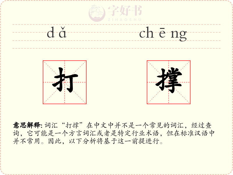 打撑