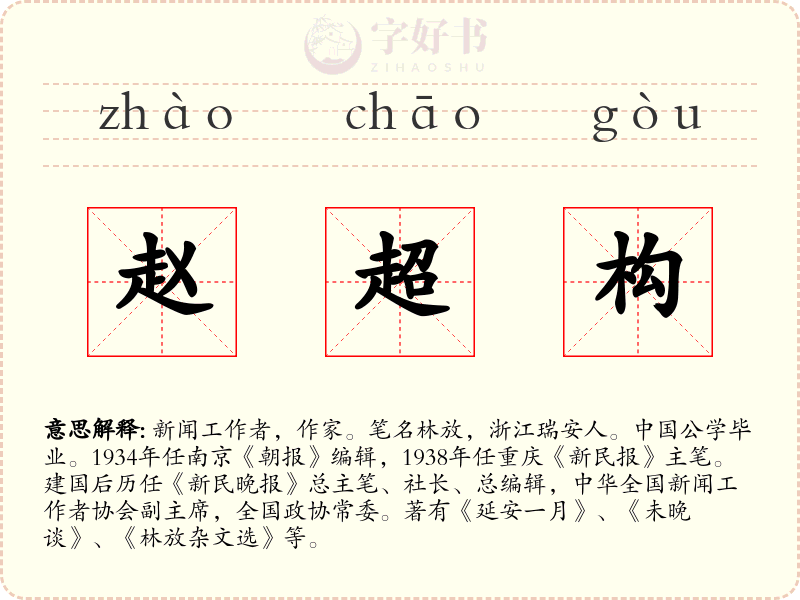 赵超构