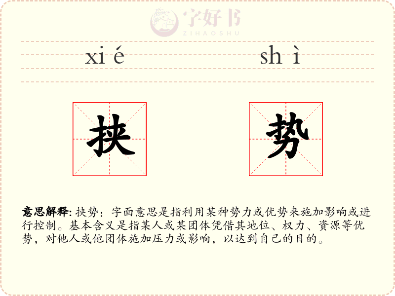 挟势