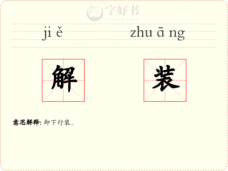 解装