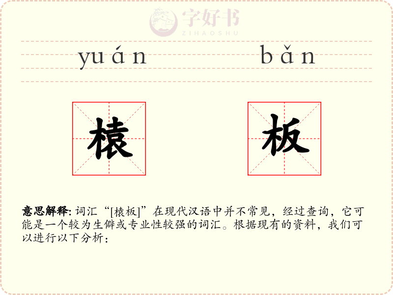 榬板