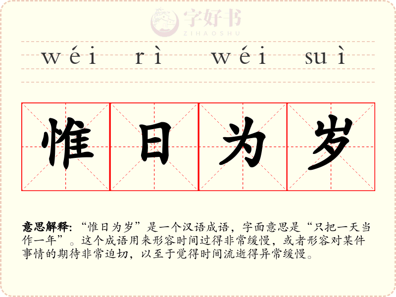 惟日为岁