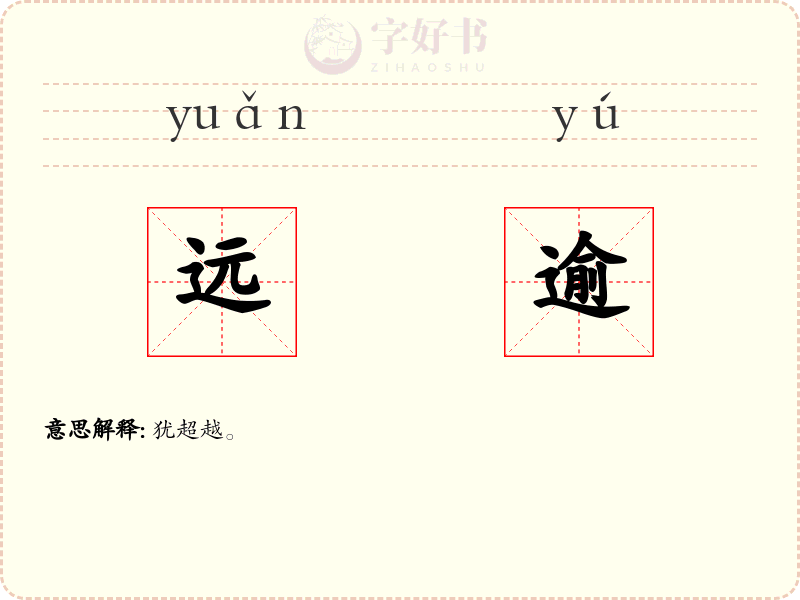 远逾