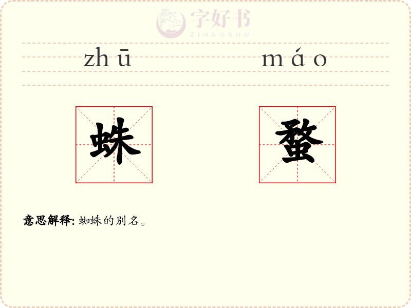 蛛蝥