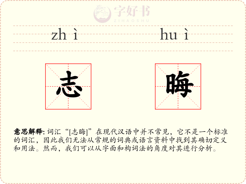 志晦