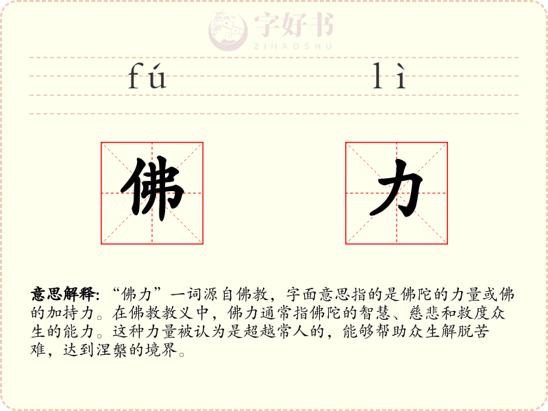 佛力