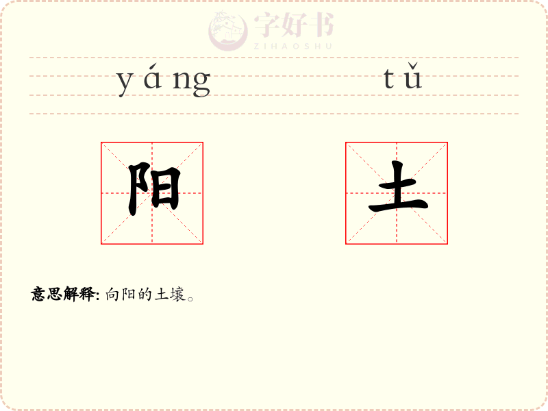 阳土