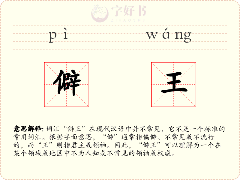 僻王