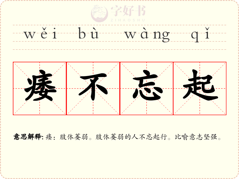 痿不忘起