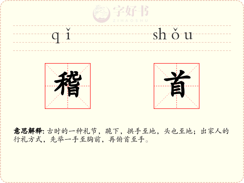 稽首