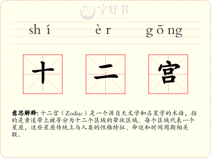 十二宫
