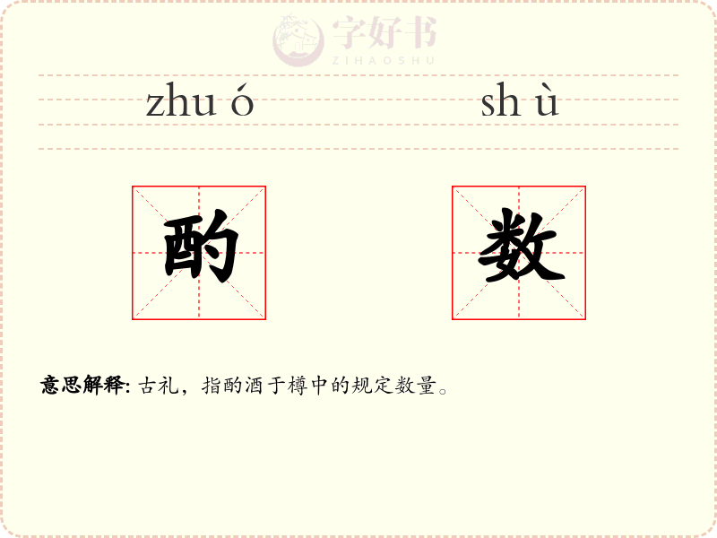酌数