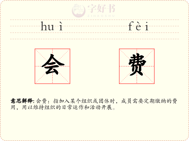 会费