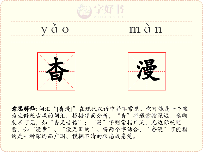 杳漫