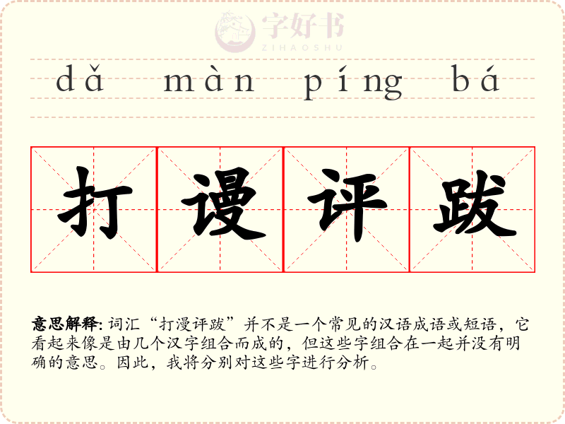 打谩评跋