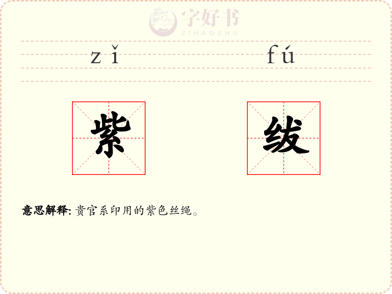 紫绂