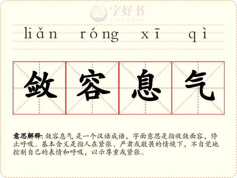 敛容息气