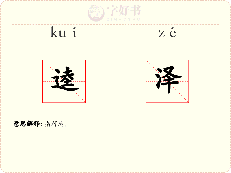 逵泽