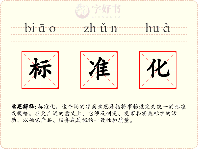 标准化