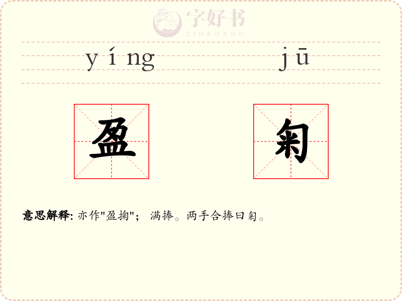 盈匊