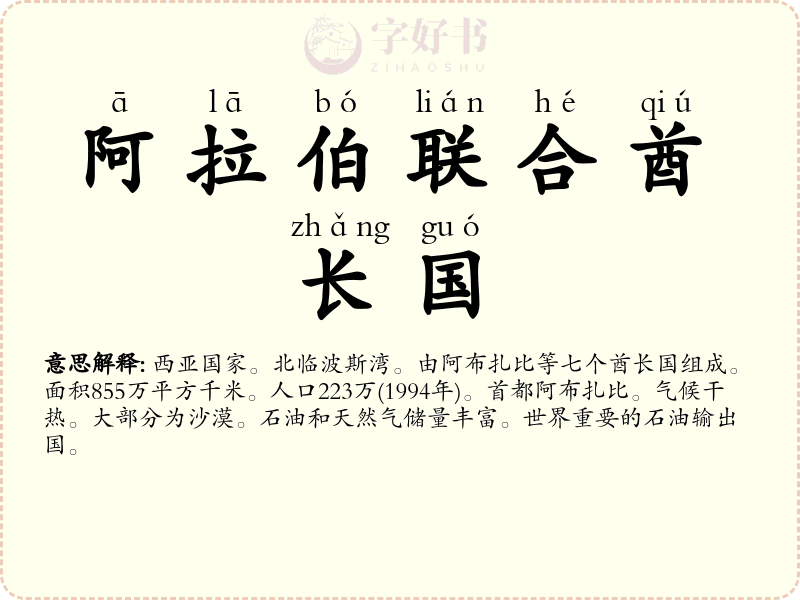 阿拉伯联合酋长国