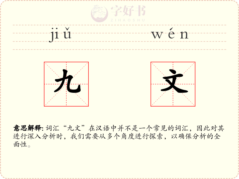 九文