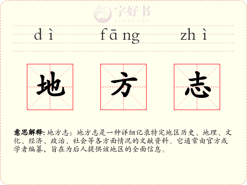 地方志
