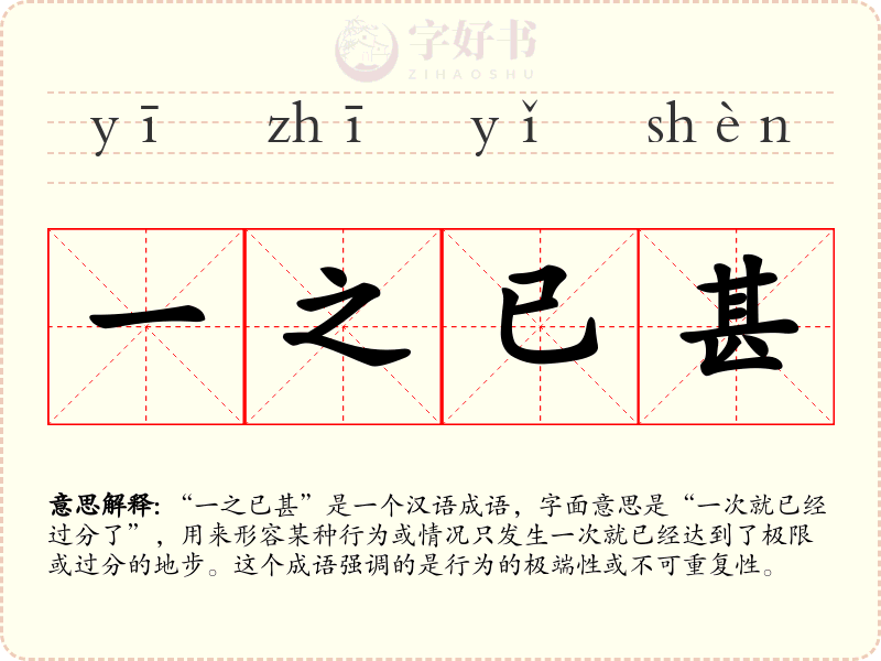 一之已甚