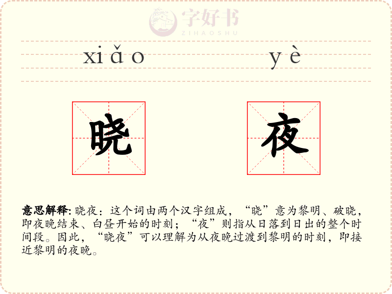 晓夜