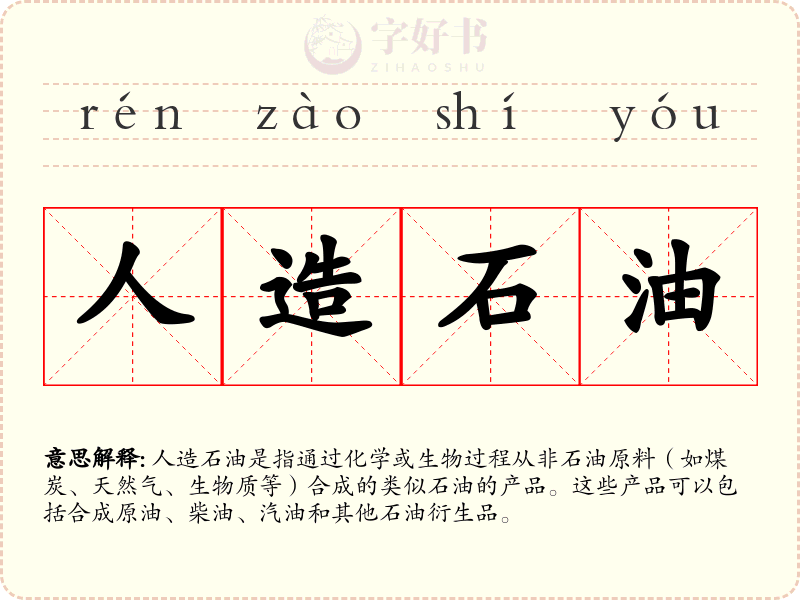 人造石油