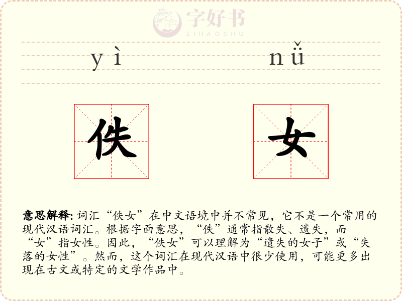 佚女