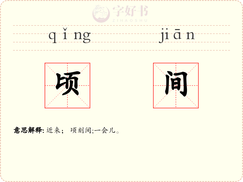 顷间
