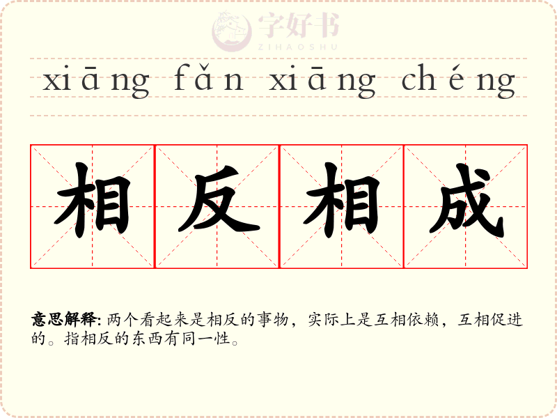 相反相成