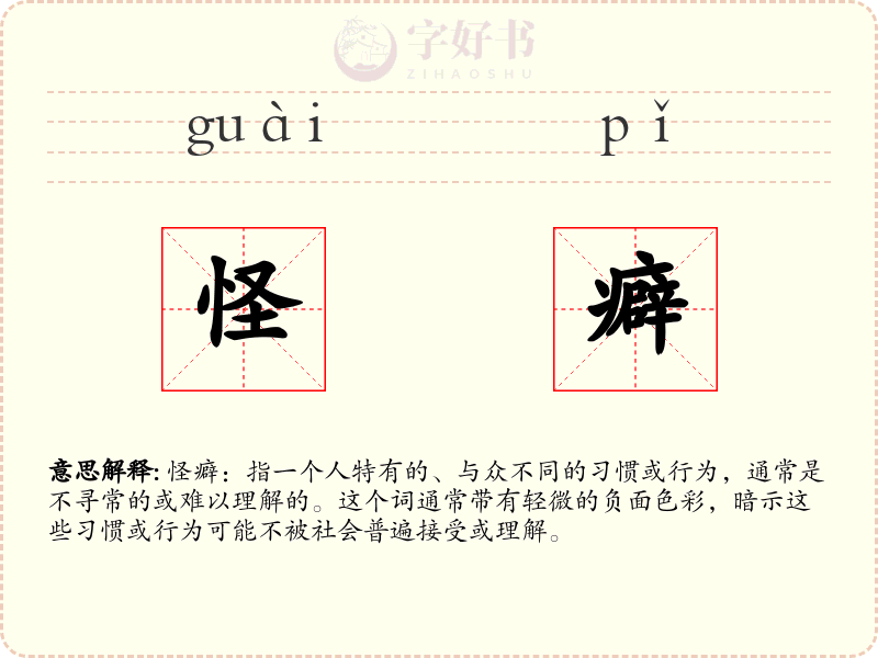 怪癖