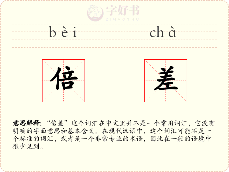 倍差