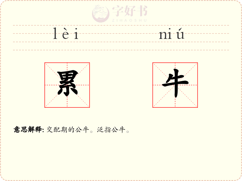 累牛