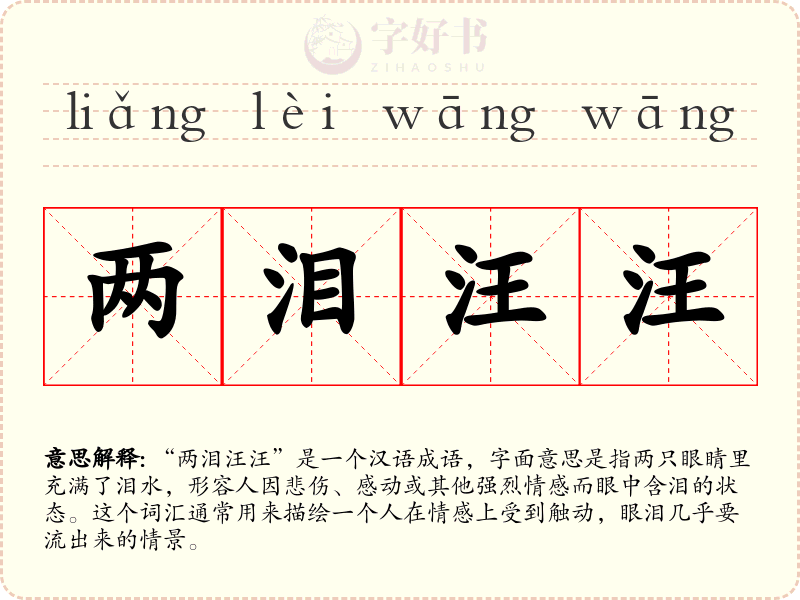 两泪汪汪