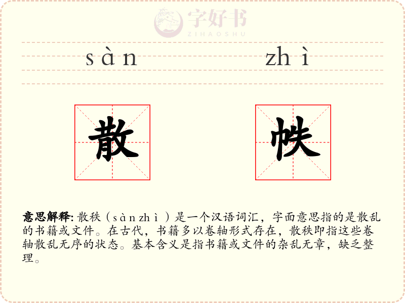 散帙