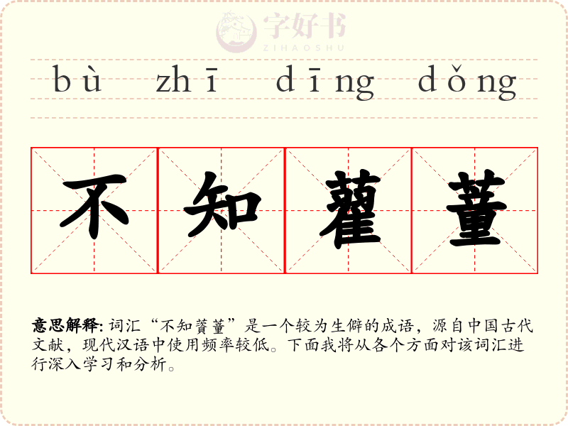 不知藋蕫