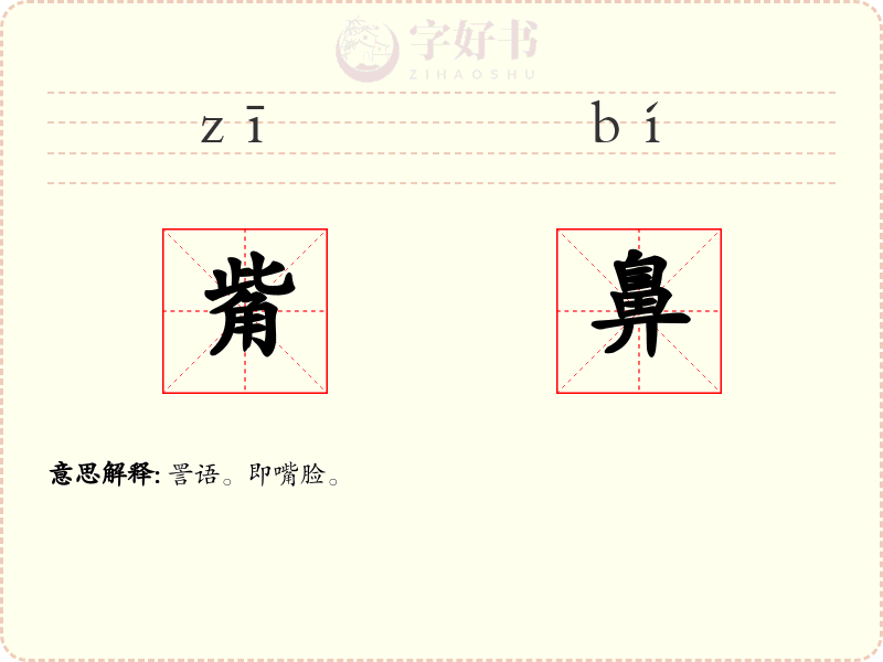 觜鼻