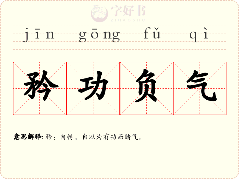 矜功负气