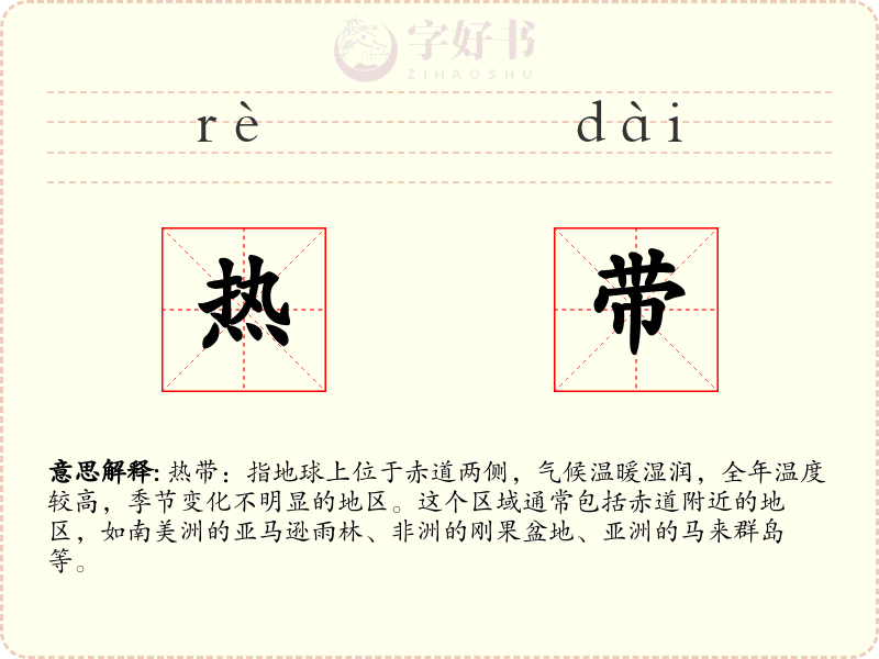 热带
