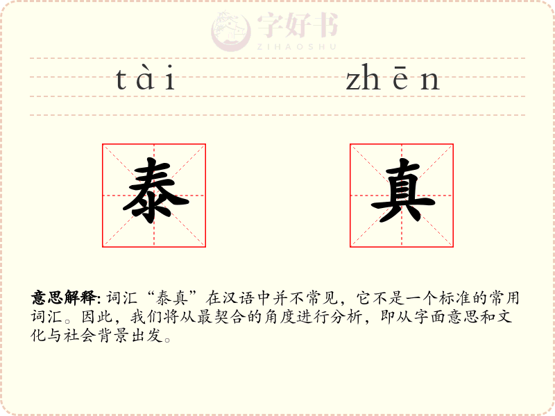 泰真