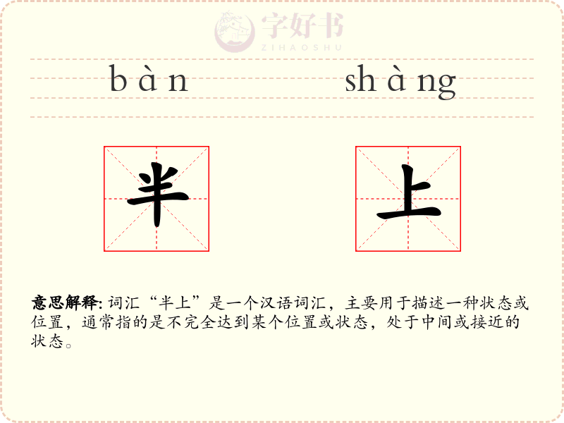 半上