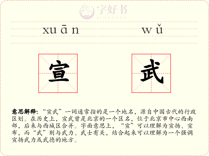 宣武
