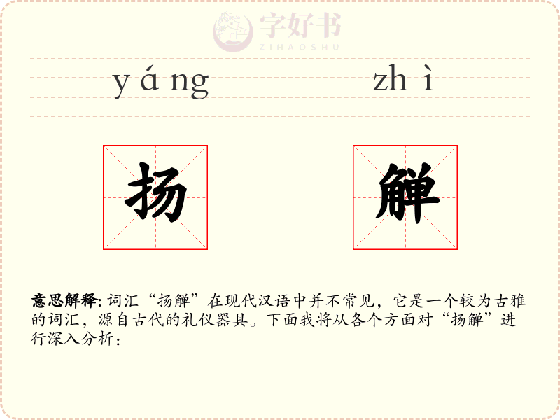 扬觯
