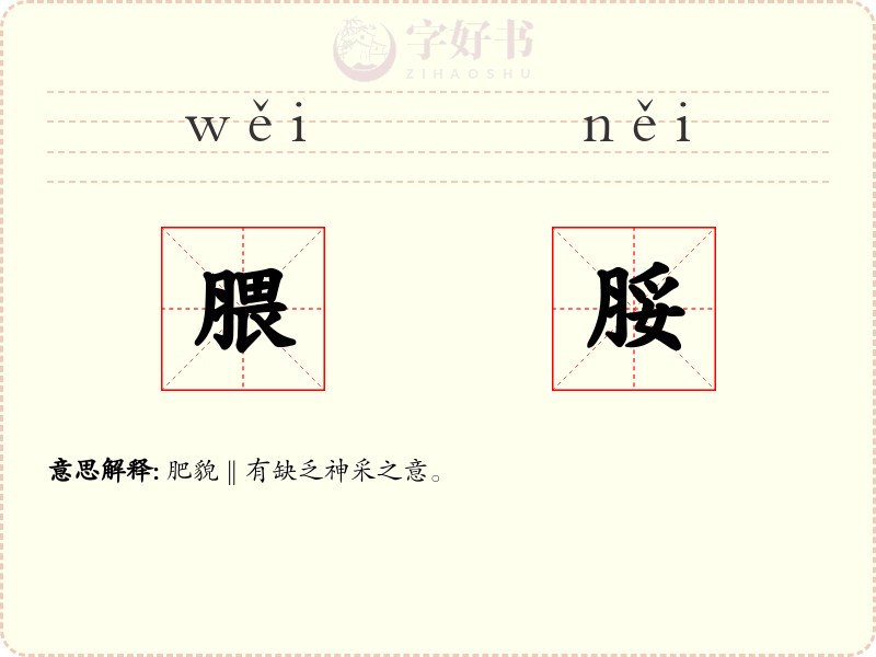 腲脮